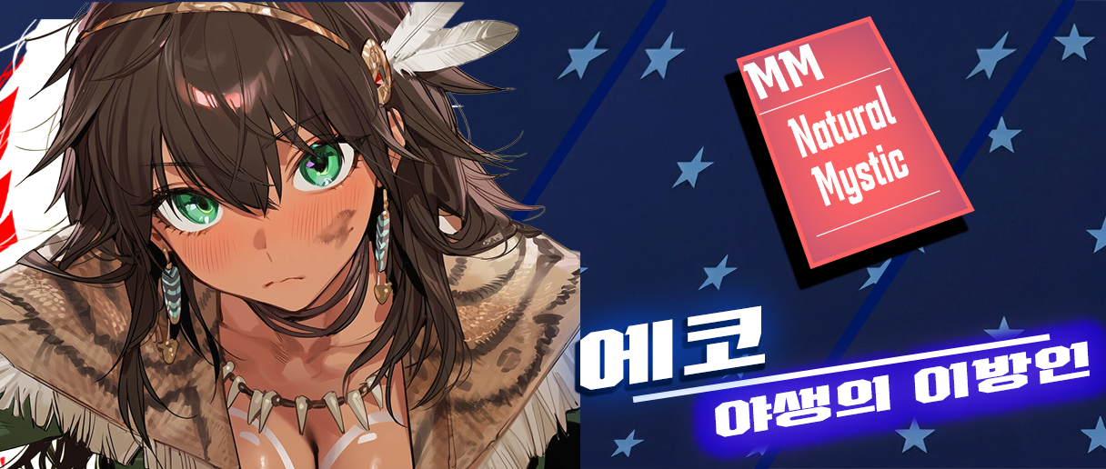 에코